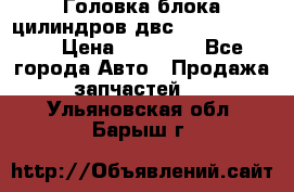 Головка блока цилиндров двс Hyundai HD120 › Цена ­ 65 000 - Все города Авто » Продажа запчастей   . Ульяновская обл.,Барыш г.